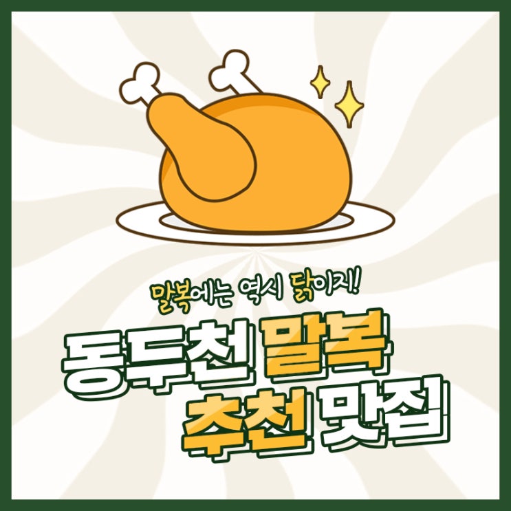  [응답하라동두천] 말복엔 역시 닭이지! 동두천 말복 맛집 추천