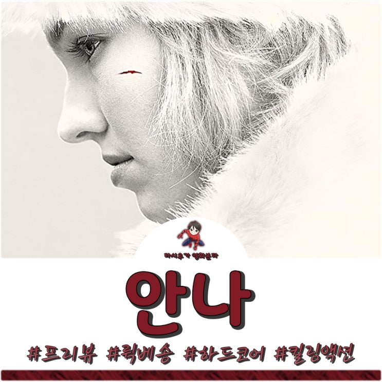  영화 안나, 뤽 베송의 신작이 찾아옵니다