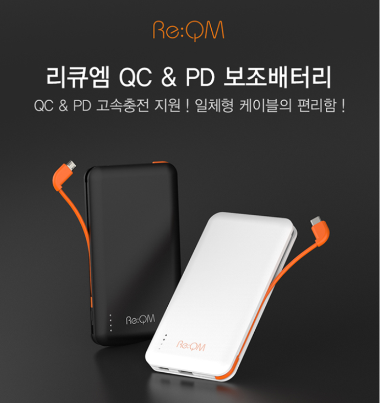  리큐엠 고속충전 보조배터리 [아미기프트]