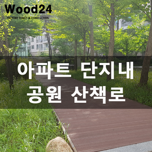  [합성데크] 아파트 단지 내 공원 야외데크설치