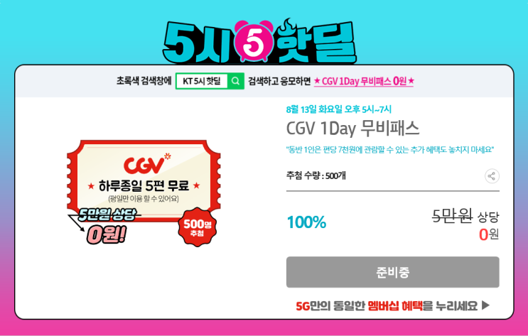  KT 5시 핫딜 <CGV 1Day 무비패스> - 8월 13일