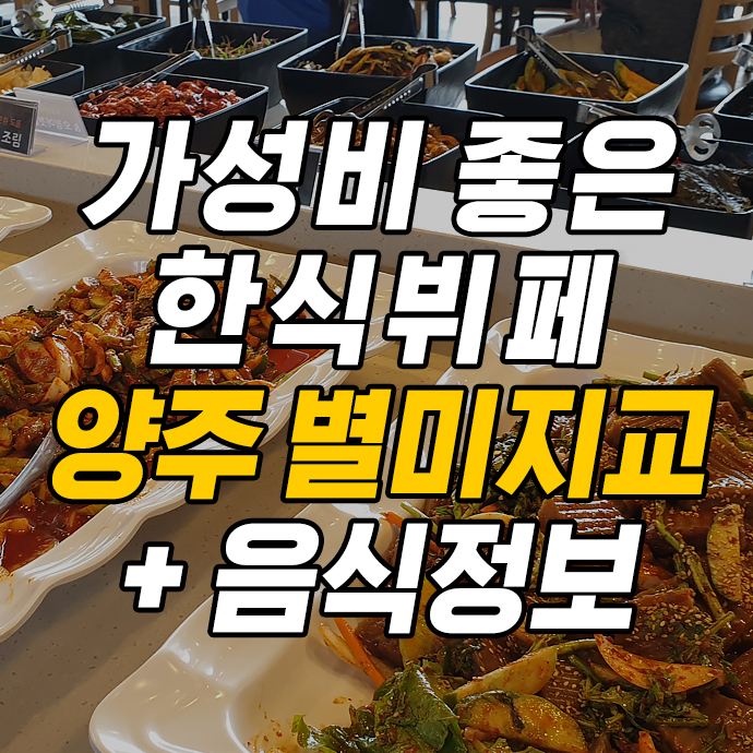  양주 별미지교:) 가성비 좋은 양주 한식뷔페 + 음식정보