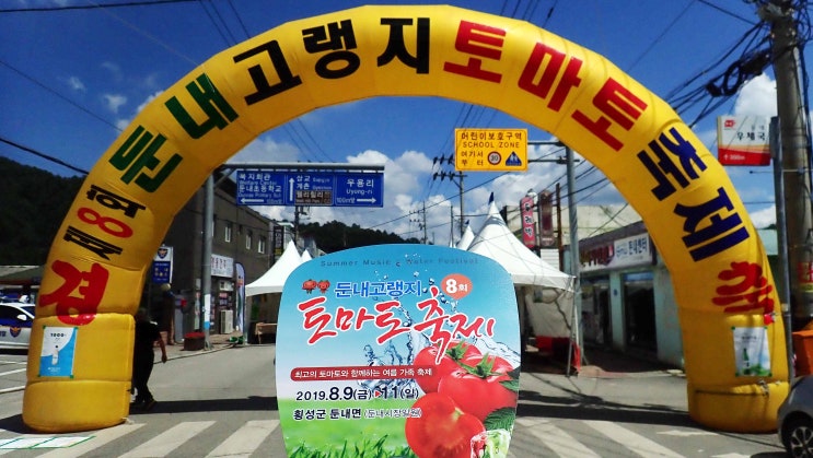  <횡성> 강원도 가볼만한곳 횡성여행 - 둔내고랭지토마토축제