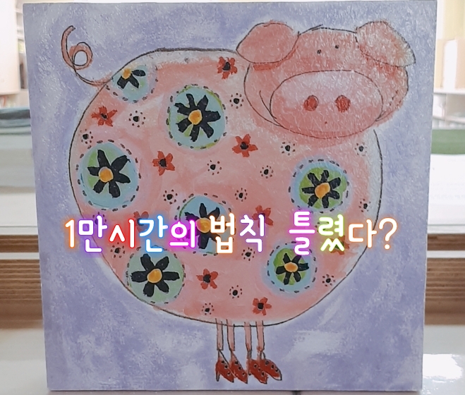  1만시간의 법칙은 맞다? 틀리다?