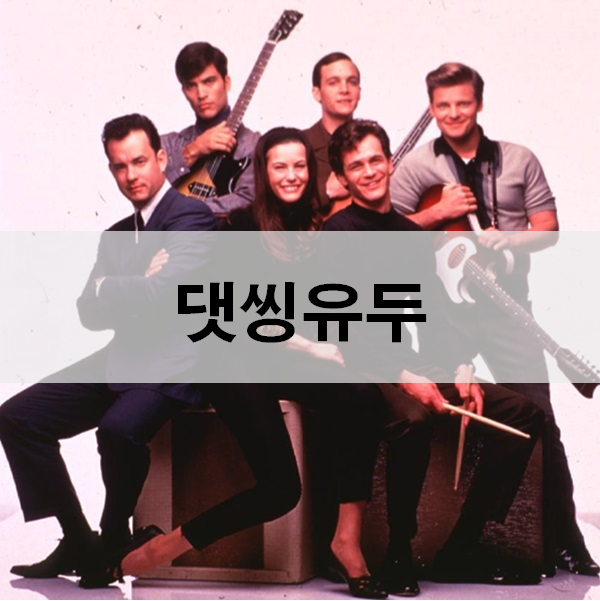  댓 씽 유 두 줄거리 결말 ost가 신나는 음악 영화