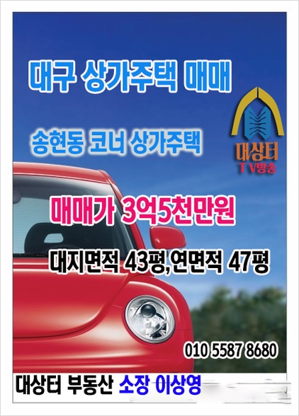 대구상가주택매매-송현동 코너상가주택매매-대상터부동산 이상영소장
