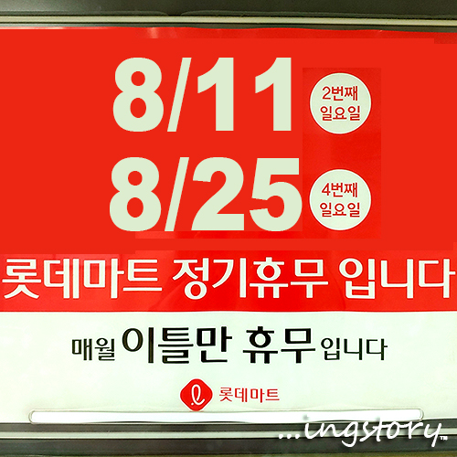  [8월 대형마트 휴무일] 이마트, 홈플러스, 롯데마트 휴무일(휴무점포) 안내 및 영업점포 안내