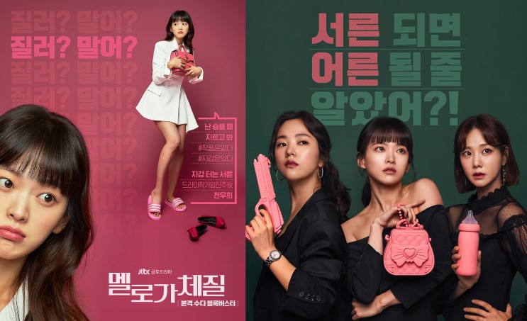 [한류ibc] 2019년 한국드라마[78] 멜로가 체질, JTBC 2019  