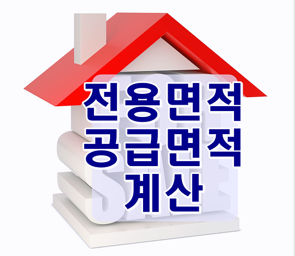  전용면적과 공급면적 계산법과 용어정리