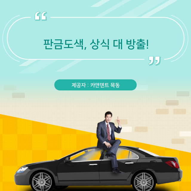  등촌동판금도색 이제 모두 알아야 할 판금도색 완벽 해부!