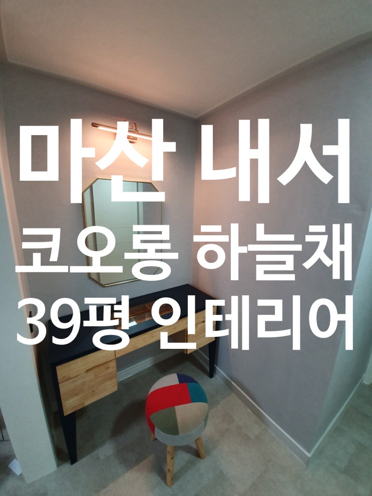  <시공 완료> 마산 내서 "코오롱 하늘채" 39 평 토탈 리모델링 작업 완료!!!