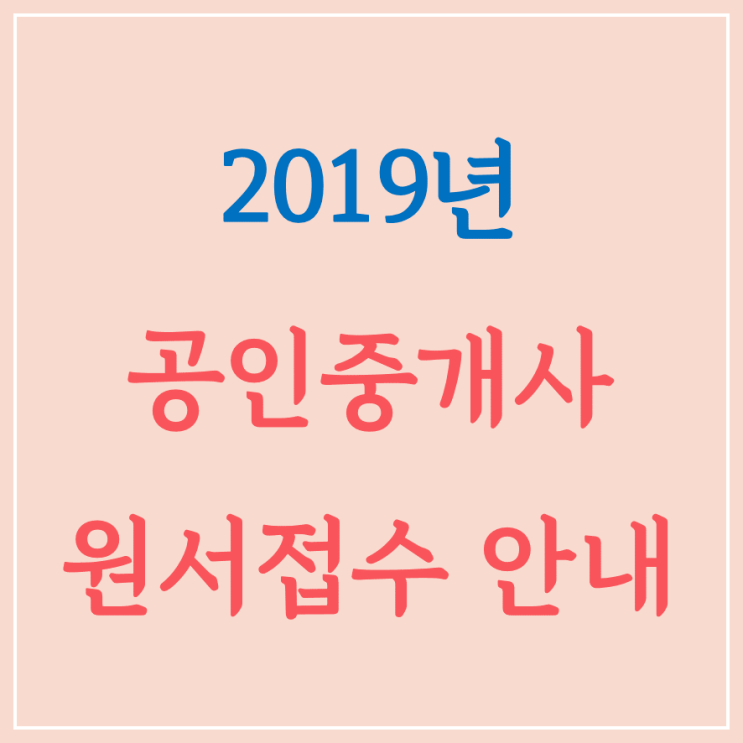  2019년도 제30회 공인중개사 자격시험 시행계획 공고 - 시험일정, 접수기간, 합격자발표일
