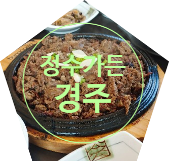 경주맛집 식사는 정수가성