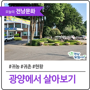  도심을 떠나 광양으로 가서 귀농, 귀촌 살아보자