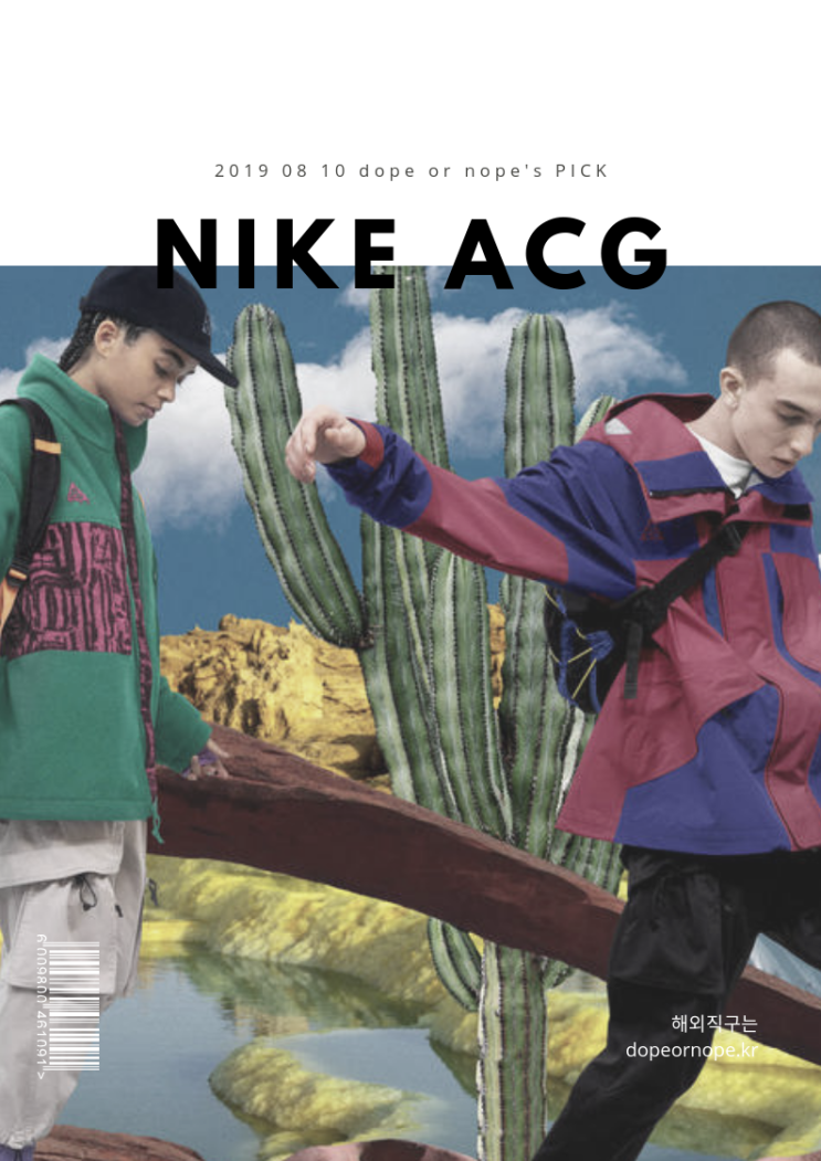 나이키 ACG 19FW 발매! 직구 주문 가능한 곳은 나이키 ACG 19FW 발매! 직구 주문 가능한 곳은