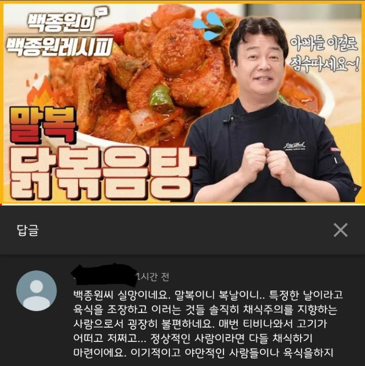 백종원 유튜브에 등장한 채식주의자의 댓글