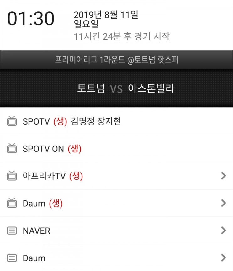 EPL1라운드 토트넘 아스톤빌라 중계시간 EPL1라운드 토트넘 아스톤빌라 중계시간