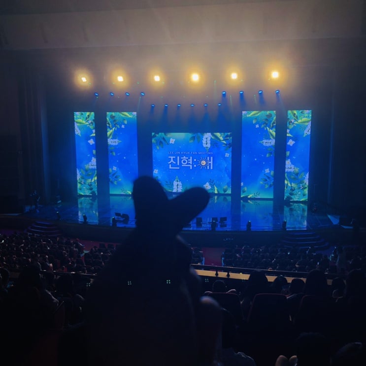  [이진혁 첫번째 팬미팅 진혁:해 후기]