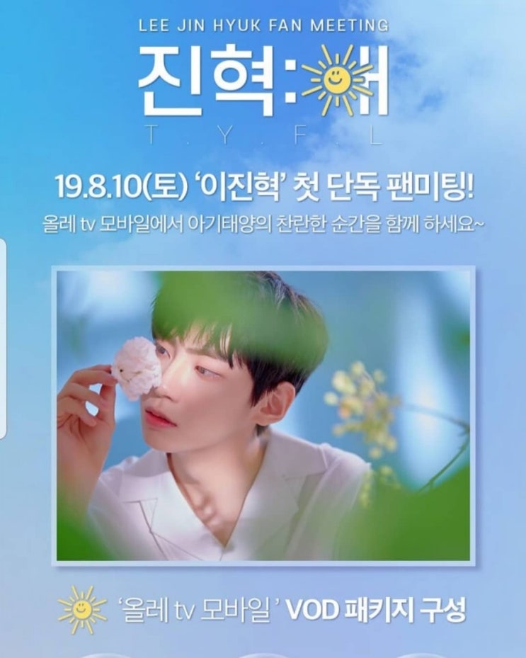  이진혁팬미팅 올레TV시청