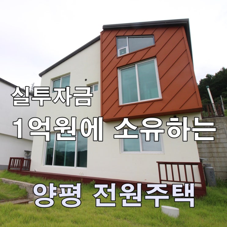  1억원에 소유하는 33평형 양평 목조주택, 서울근교 전원주택 매매 분양 중...