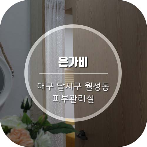  [대구 달서구 월성동 얼굴경락] '은가비' 에서 작은얼굴 윤곽관리(파워트리) 받은 리얼후기