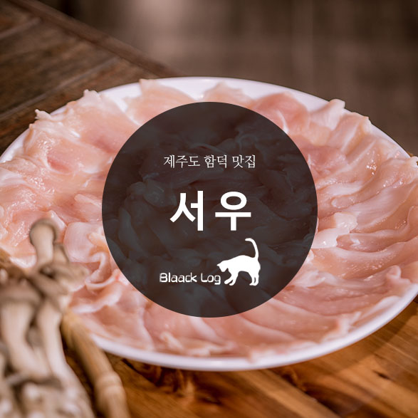  제주도 함덕 맛집 : 서우