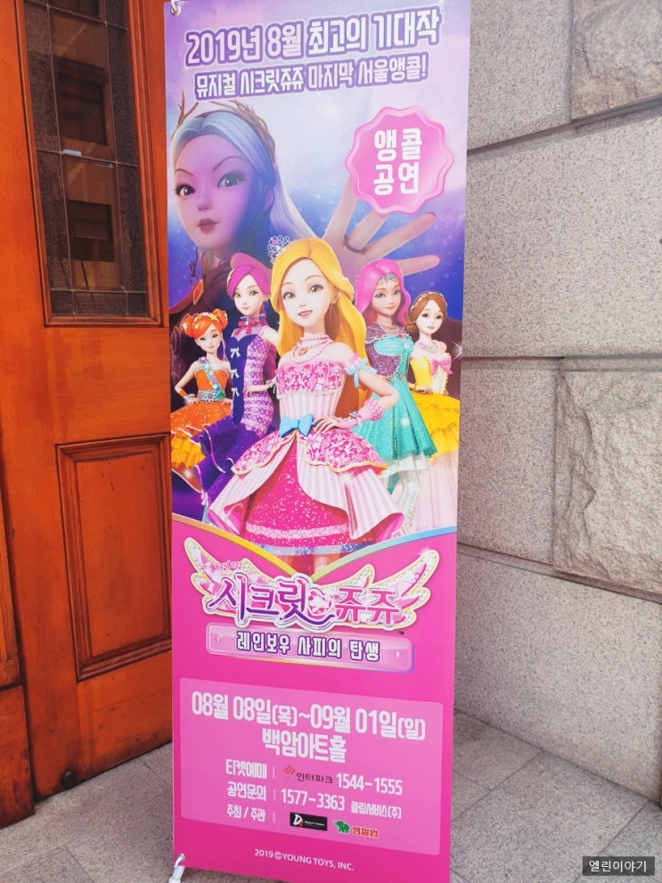  시크릿쥬쥬 뮤지컬 사피의 탄생 백암아트홀에서  데이트하고 왔어요.
