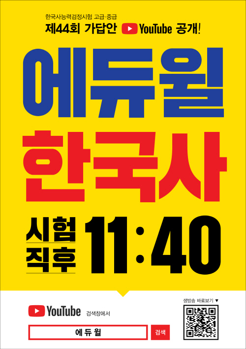 에듀윌, 44회 한국사능력검정시험 종료 즉시 생방송으로 가답안 공개 