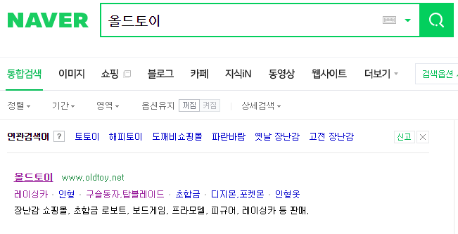 추억의 장난감 파는 사이트  올드토이