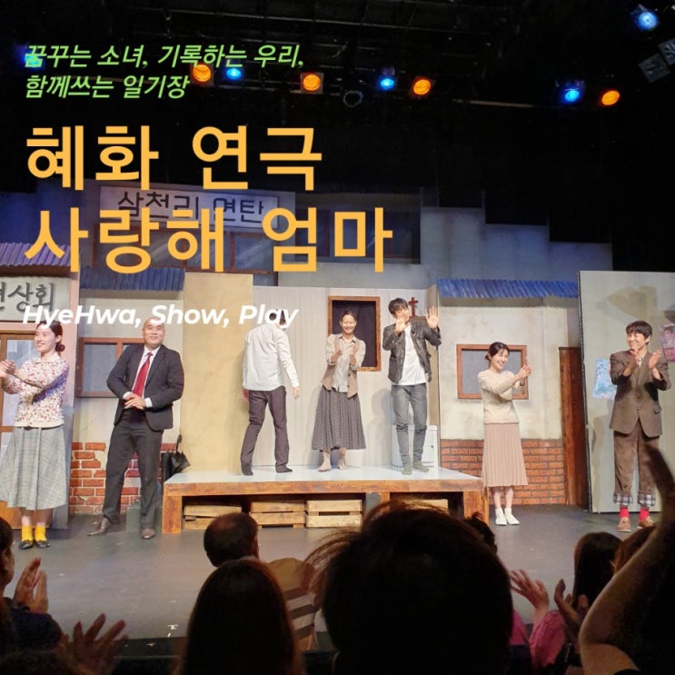  혜화 연극 사랑해 엄마 정애연 류필립 박재우 김경란 손진영 유채빈 원경수