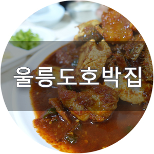  삼척 맛집 식객 허영만의 백반기행 출연한 곳 울릉도호박집