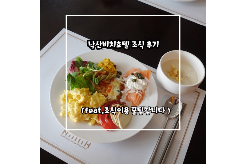 낙산비치호텔 조식 후기 가격 이용시간 꿀팁도 같이 가요 : 네이버 블로그 낙산비치호텔 조식 후기 가격 이용시간 꿀팁도 같이 가요 : 네이버 블로그