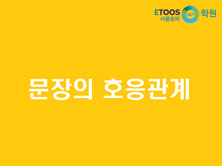  [이투스247송파/송파독학재수학원/송파반수/수능대비/국어문법] 문장의 호응관계 1