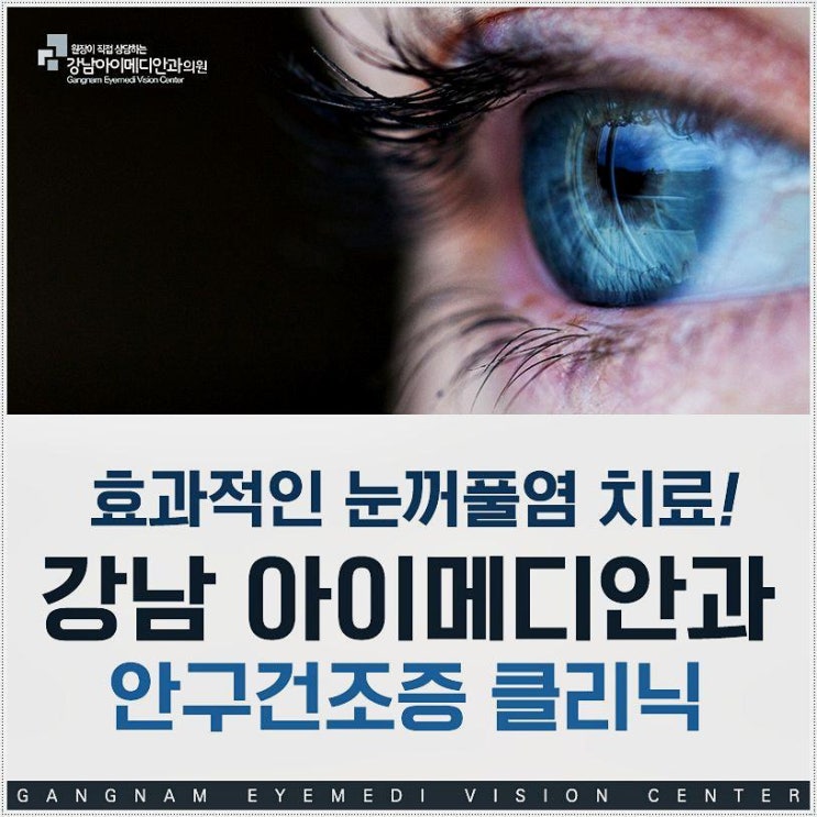  강남 안구건조증 자가진단과 예방법에 대해 아이메디안과의원  
