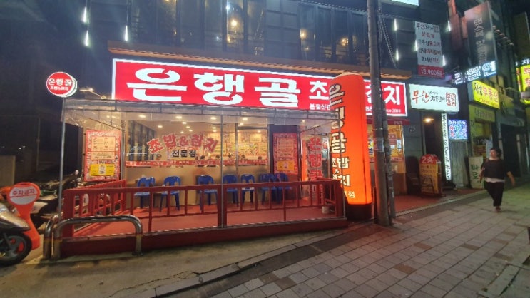  구로 맛집 은행골본점 뺌~! 주차 가격 후기 뺌~!