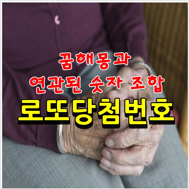  꿈해몽 따라 연관되는 숫자는 로또 당첨번호?