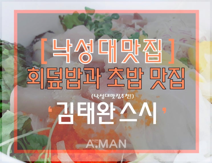  [낙성대맛집]' 김태완스시 '/ 낙성대초밥맛집추천 / 김태완스시메뉴 / 김태완스시가격 / 회덥밥맛집 / 서울초밥맛집 / 김태완스시 배달 / 낙성대초밥맛집추천 / 영업시간 / 주차