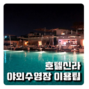  호텔신라 수영장 어반아일랜드 이용팁