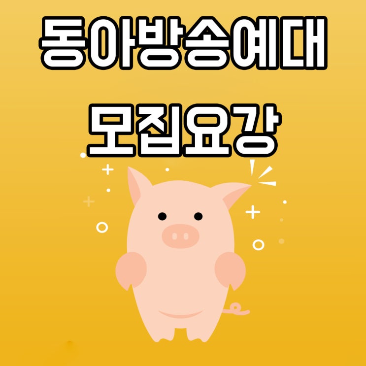 동아방송예술대학교 정시 모집요강 알아보자!