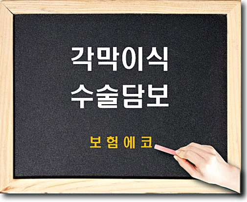  태아보험 각막이식수술 알아보겠습니다.