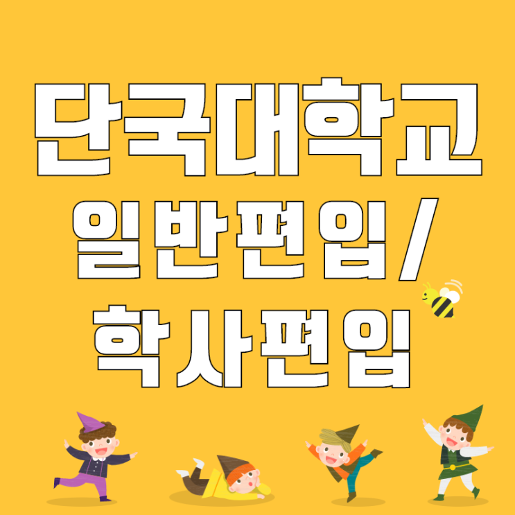  단국대 편입 합격한 학우님의 후기! 모집요강을 통해서 자세하게 알아보기