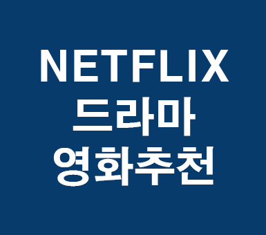 넷플릭스 미드추천 NETFLIX