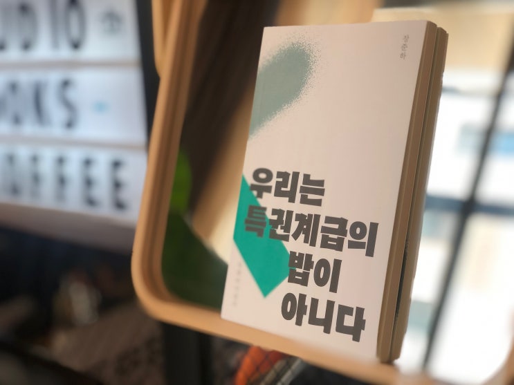  우리는 특권계급의 밥이 아니다
