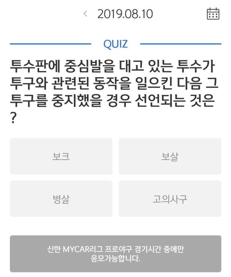  [신한쏠] 8/10 신한 쏠타임-투수판에 중심발을 대고 있는 투수가  투구와 관련된 동작 후 투구를 중지했을 경우 선언되는 것은?/8월 10일  쏠타임 퀴즈/투구중지