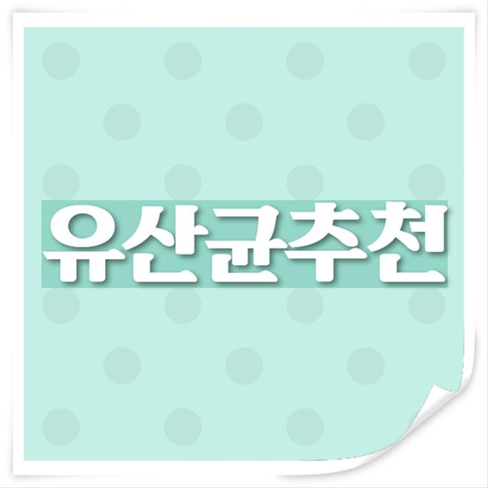  모유유산균.. 푹푹 퍼드세요~ㅎㅎ