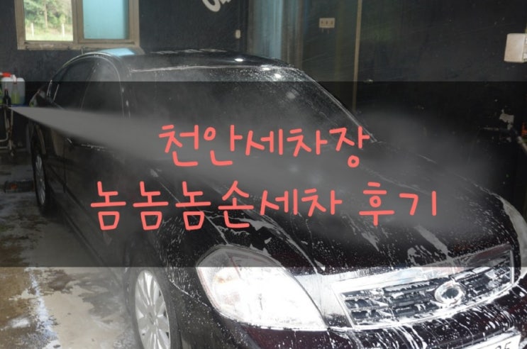  [천안세차장] 천안 놈놈놈 세차장에서 세차했어요 천안세차장 강력추천 해요 !