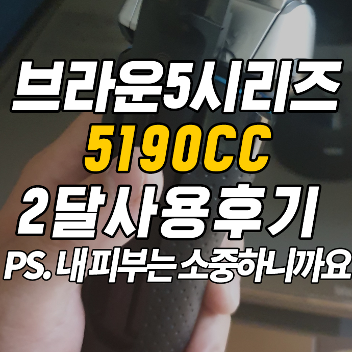  브라운 시리즈5 5190cc 2개월 사용 후기 (전기면도기 추천)