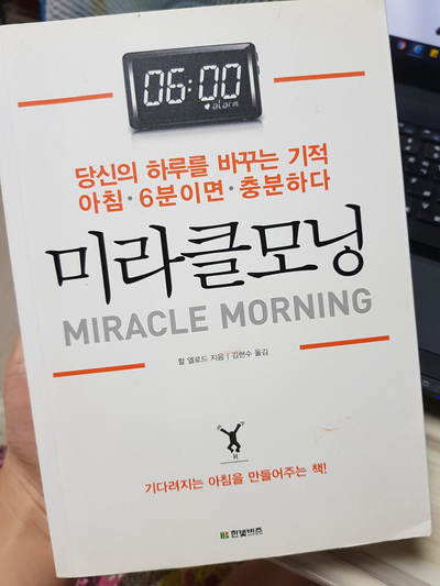  기적을 이루고 싶다면 아침을 바꿔라 : 미라클모닝
