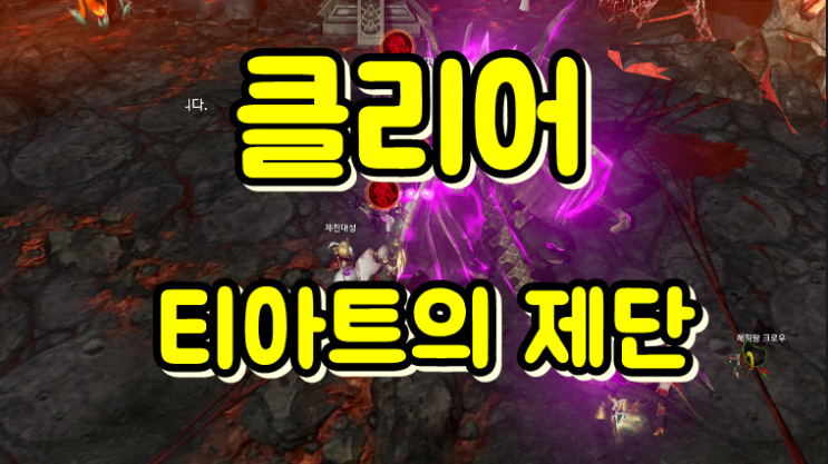  리니지2 레볼루션 1인 혈맹 12 레벨 달성 기념 티아트의 제단 5인파티 구성방법