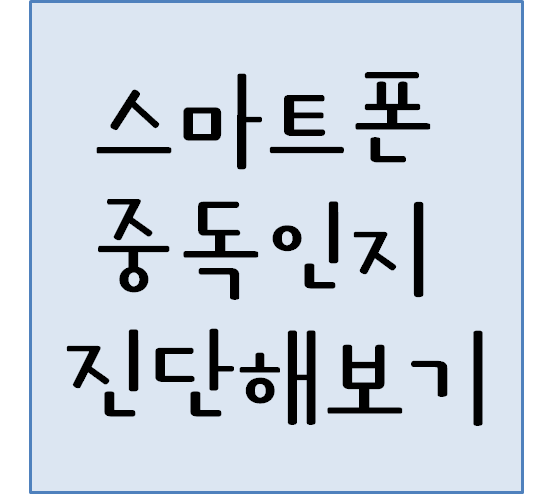  스마트폰 중독인지 진단해보고 예방해보자